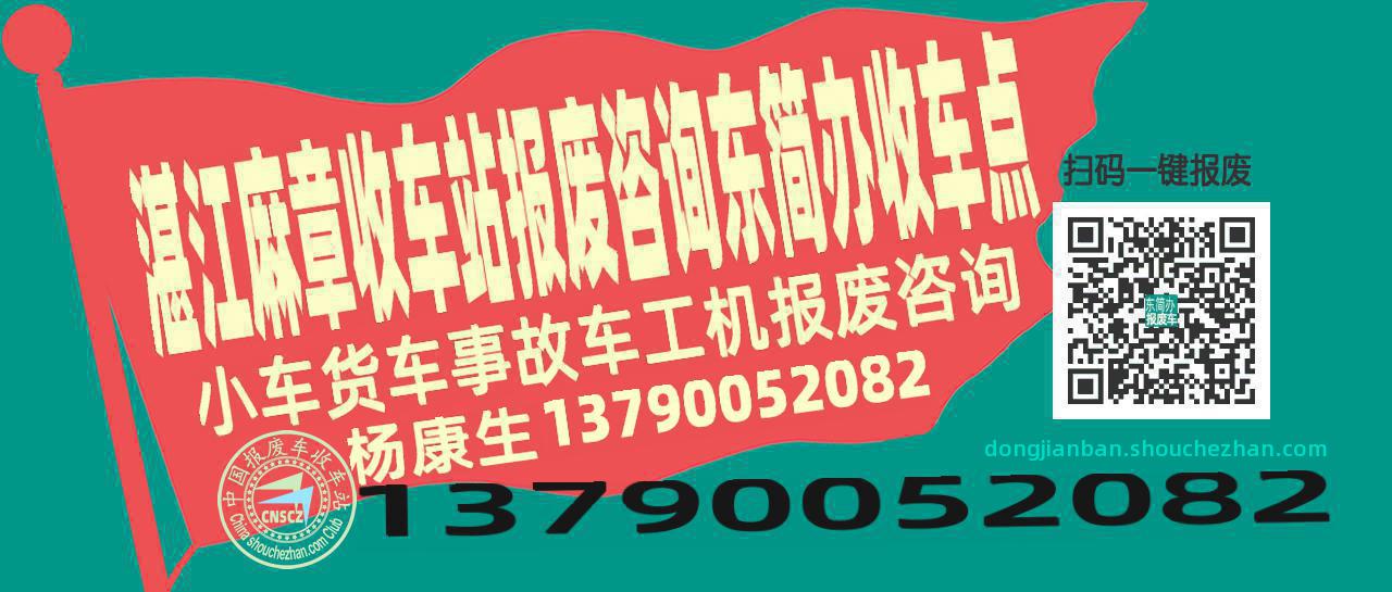 湛江麻章报废车收车站东简办收车点